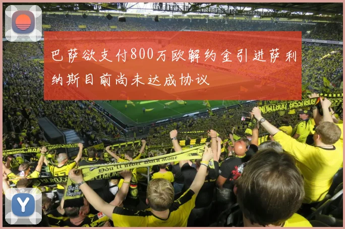 巴萨欲支付800万欧解约金引进萨利纳斯目前尚未达成协议