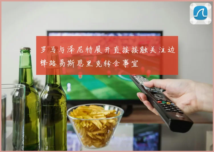 罗马与泽尼特展开直接接触关注边锋路易斯恩里克转会事宜