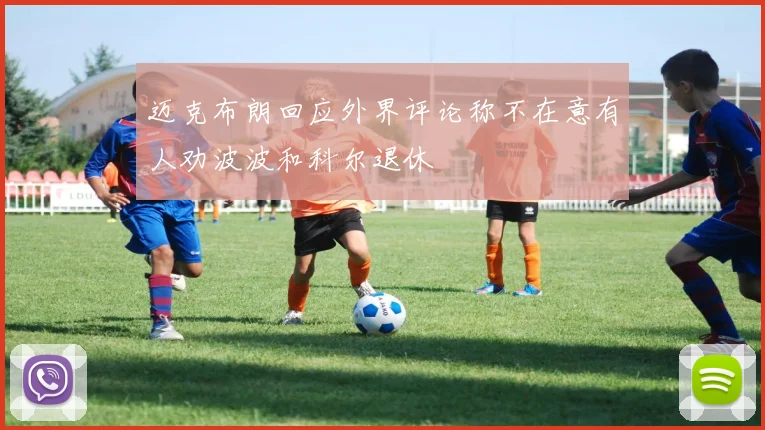 迈克布朗回应外界评论称不在意有人劝波波和科尔退休