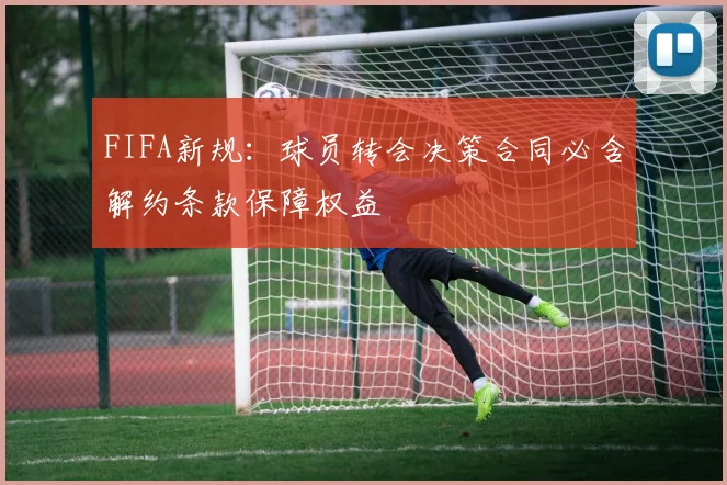 FIFA新规：球员转会决策合同必含解约条款保障权益