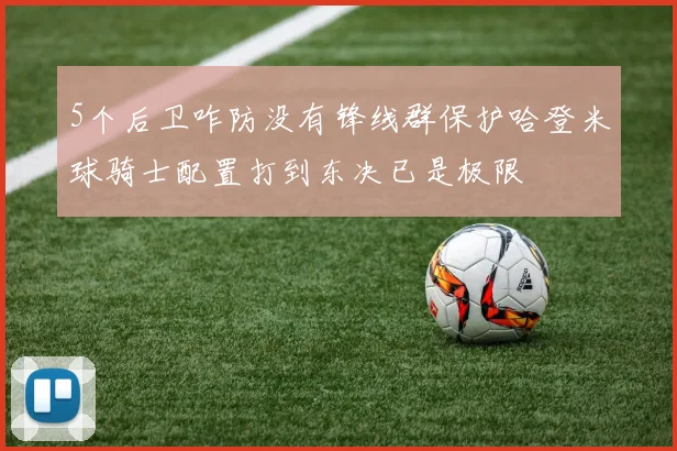 5个后卫咋防没有锋线群保护哈登米球骑士配置打到东决已是极限
