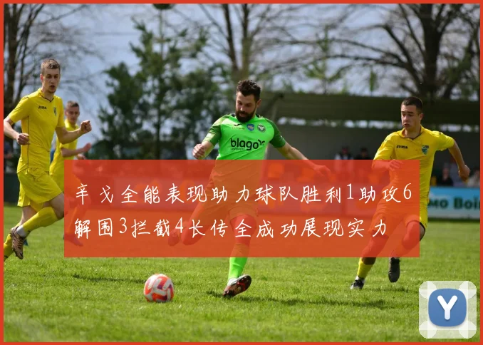 辛戈全能表现助力球队胜利1助攻6解围3拦截4长传全成功展现实力