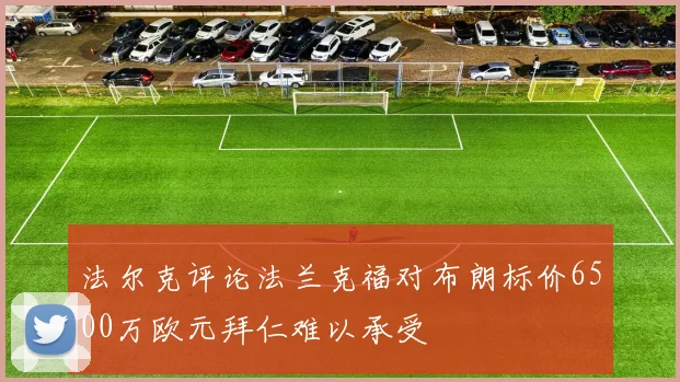 法尔克评论法兰克福对布朗标价6500万欧元拜仁难以承受