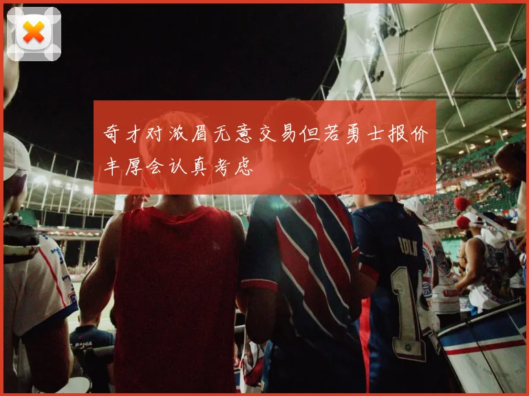 奇才对浓眉无意交易但若勇士报价丰厚会认真考虑
